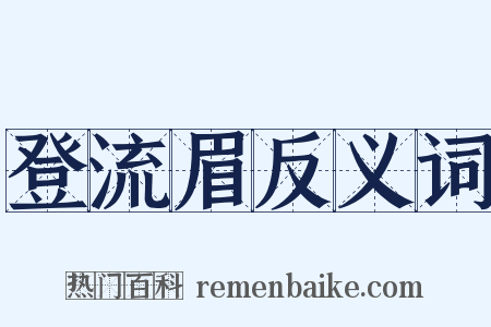 登流眉反义词是什么意思的图片